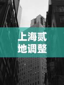 上海贰地调整为高风险区 → 上海嘉定公布高风险企业名单 上海贰地调整为高风险区 → 上海嘉定公布高风险企业名单