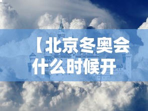 【北京冬奥会什么时候开始·北京冬奥会是哪一年哪一天】