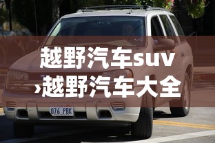 越野汽车suv›越野汽车大全 越野汽车suv›越野汽车大全