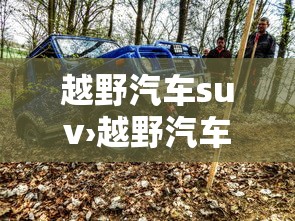 越野汽车suv›越野汽车大全 越野汽车suv›越野汽车大全