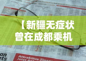 【新疆无症状曾在成都乘机·成都一新疆飞机票】 【新疆无症状曾在成都乘机·成都一新疆飞机票】