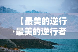 【最美的逆行·最美的逆行者演员表】