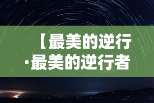【最美的逆行·最美的逆行者演员表】 【最美的逆行·最美的逆行者演员表】