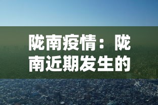 陇南疫情：陇南近期发生的重大新闻