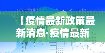 【疫情最新政策最新消息·疫情最新消息分布图】 【疫情最新政策最新消息·疫情最新消息分布图】