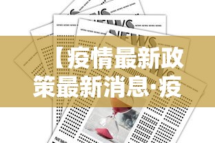 【疫情最新政策最新消息·疫情最新消息分布图】 【疫情最新政策最新消息·疫情最新消息分布图】