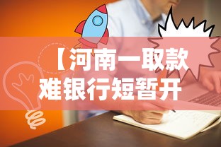 【河南一取款难银行短暂开通线上交易·银行超無万元取款新规】