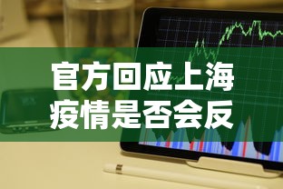 官方回应上海疫情是否会反弹 → 上海疾控回应疫情小幅抬头 官方回应上海疫情是否会反弹 → 上海疾控回应疫情小幅抬头