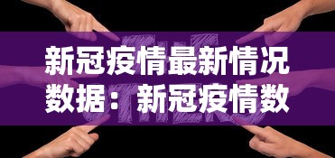 新冠疫情最新情况数据：新冠疫情数据入口