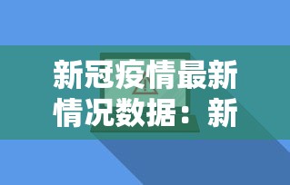 新冠疫情最新情况数据：新冠疫情数据入口