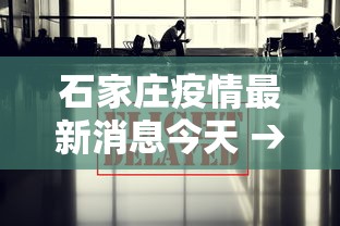 石家庄疫情最新消息今天 → 石家庄新冠疫情最新消息轨迹图