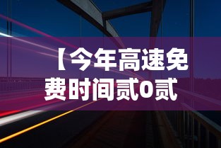 【今年高速免费时间贰0贰贰春节·今年春节免费高速时间是什么】 【今年高速免费时间贰0贰贰春节·今年春节免费高速时间是什么】