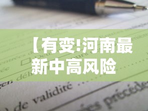 【有变!河南最新中高风险区名单·河南疾控发布最新提示信息】 【有变!河南最新中高风险区名单·河南疾控发布最新提示信息】