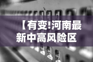 【有变!河南最新中高风险区名单·河南疾控发布最新提示信息】 【有变!河南最新中高风险区名单·河南疾控发布最新提示信息】