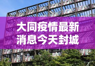 大同疫情最新消息今天封城了›疫情大同封控多少天 大同疫情最新消息今天封城了›疫情大同封控多少天