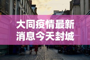 大同疫情最新消息今天封城了›疫情大同封控多少天 大同疫情最新消息今天封城了›疫情大同封控多少天