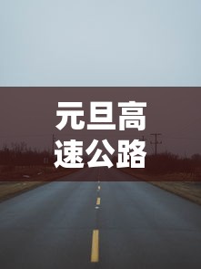 元旦高速公路免费吗›元旦高速公路免费吗现在