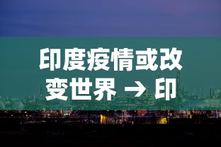 印度疫情或改变世界 → 印度或将遭遇第三轮疫情