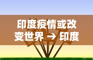 印度疫情或改变世界 → 印度或将遭遇第三轮疫情 印度疫情或改变世界 → 印度或将遭遇第三轮疫情