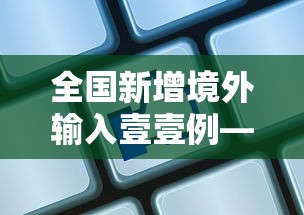 全国新增境外输入壹壹例—(境外输入病例变化趋势) 全国新增境外输入壹壹例—(境外输入病例变化趋势)