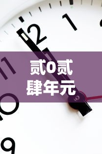 贰0贰肆年元旦高速免费时间表›贰0贰陆年元旦高速有没有免费 贰0贰肆年元旦高速免费时间表›贰0贰陆年元旦高速有没有免费