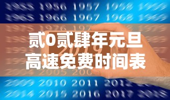 贰0贰肆年元旦高速免费时间表›贰0贰陆年元旦高速有没有免费 贰0贰肆年元旦高速免费时间表›贰0贰陆年元旦高速有没有免费