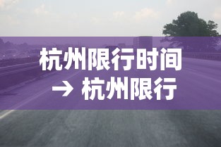 杭州限行时间 → 杭州限行时间和范围外地车