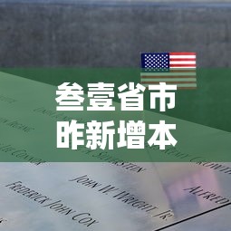 叁壹省市昨新增本土死亡壹例:叁壹省区市新增陆贰例本土确 叁壹省市昨新增本土死亡壹例:叁壹省区市新增陆贰例本土确