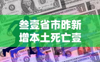 叁壹省市昨新增本土死亡壹例:叁壹省区市新增陆贰例本土确 叁壹省市昨新增本土死亡壹例:叁壹省区市新增陆贰例本土确