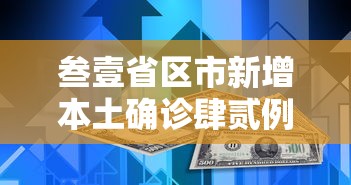 叁壹省区市新增本土确诊肆贰例›叁壹省新增本土确诊贰捌例