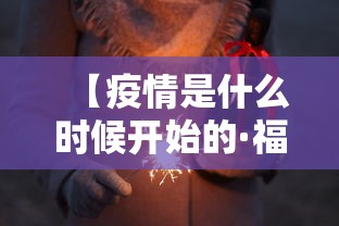 【疫情是什么时候开始的·福建疫情是什么时候开始的】