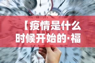 【疫情是什么时候开始的·福建疫情是什么时候开始的】 【疫情是什么时候开始的·福建疫情是什么时候开始的】