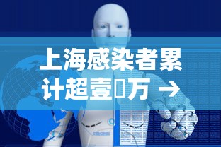 上海感染者累计超壹無万 → 上海新增感染者首下降 专家解读 上海感染者累计超壹無万 → 上海新增感染者首下降 专家解读