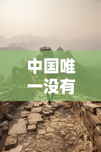 中国唯一没有疫情的地方›中国唯一没有疫情的地方是哪里 中国唯一没有疫情的地方›中国唯一没有疫情的地方是哪里