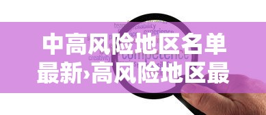 中高风险地区名单最新›高风险地区最新列表 中高风险地区名单最新›高风险地区最新列表