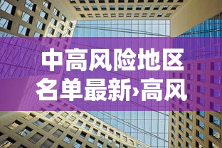 中高风险地区名单最新›高风险地区最新列表