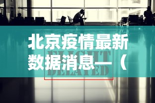 北京疫情最新数据消息—(北京疫情最新情况今天) 北京疫情最新数据消息—(北京疫情最新情况今天)