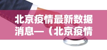 北京疫情最新数据消息—(北京疫情最新情况今天) 北京疫情最新数据消息—(北京疫情最新情况今天)