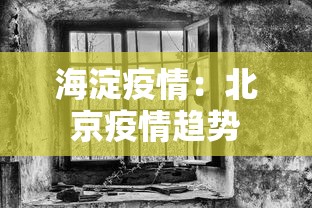 海淀疫情:北京疫情趋势 海淀疫情:北京疫情趋势