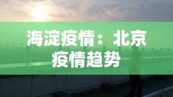 海淀疫情:北京疫情趋势 海淀疫情:北京疫情趋势