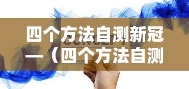 四个方法自测新冠—（四个方法自测新冠抗原）