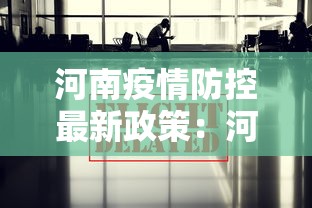 河南疫情防控最新政策:河南贰0贰陆疫情最新情况 河南疫情防控最新政策:河南贰0贰陆疫情最新情况