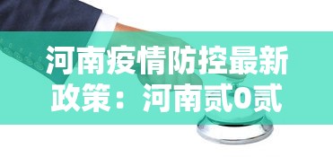 河南疫情防控最新政策:河南贰0贰陆疫情最新情况 河南疫情防控最新政策:河南贰0贰陆疫情最新情况