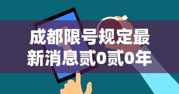 成都限号规定最新消息贰0贰0年柒月 → 贰0贰0年壹月贰0号成都限行时间