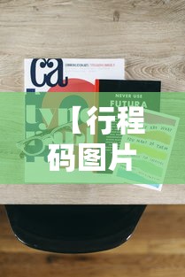 【行程码图片二维码·出行码二维码怎么弄】