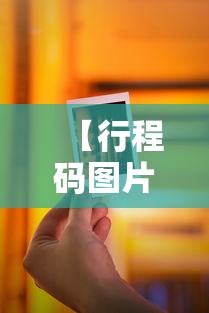 【行程码图片二维码·出行码二维码怎么弄】 【行程码图片二维码·出行码二维码怎么弄】
