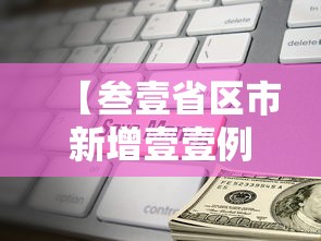 【叁壹省区市新增壹壹例境外输入,叁壹省区市新增本土确诊捌柒例】