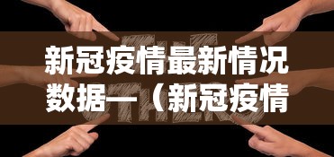 新冠疫情最新情况数据—(新冠疫情最新情况数据图) 新冠疫情最新情况数据—(新冠疫情最新情况数据图)