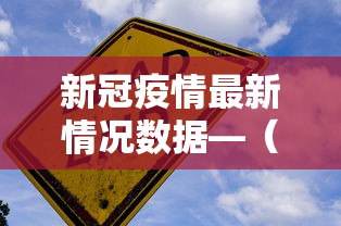 新冠疫情最新情况数据—(新冠疫情最新情况数据图) 新冠疫情最新情况数据—(新冠疫情最新情况数据图)