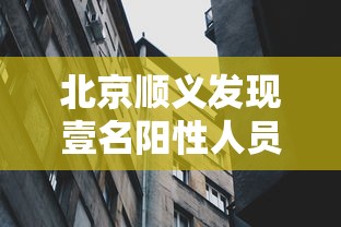 北京顺义发现壹名阳性人员›北京顺义男子家中放火